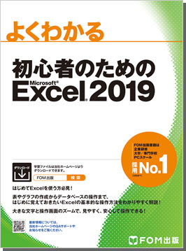 よくわかる Office 2019 初心者シリーズ | FOM出版