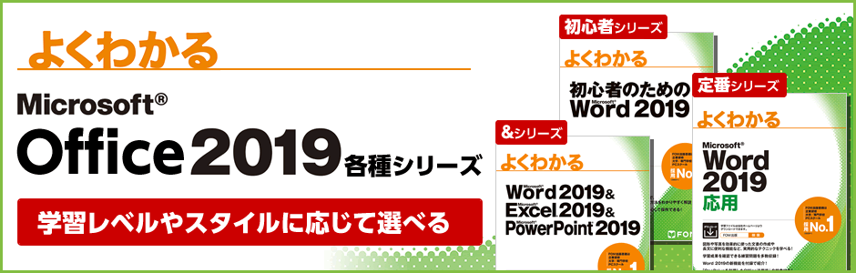 よくわかる Office 2019各種シリーズ 学習レベルやスタイルに応じて選べる