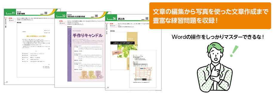文章の編集から写真を使った文章作成まで豊富な練習問題を収録