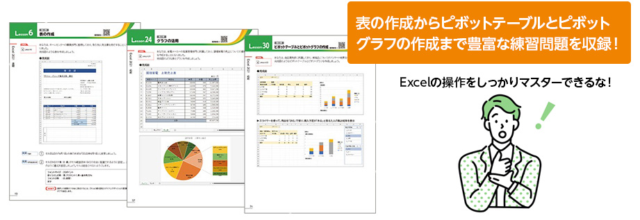 表の作成からピボットテーブルとピボットグラフの作成まで豊富な練習問題を収録