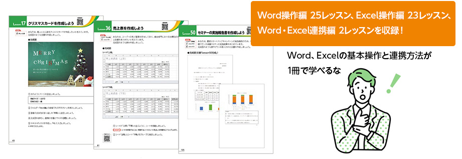 Word操作編 25レッスン、Excel操作編 23レッスン、Word・Excel連携編 2レッスンを収録