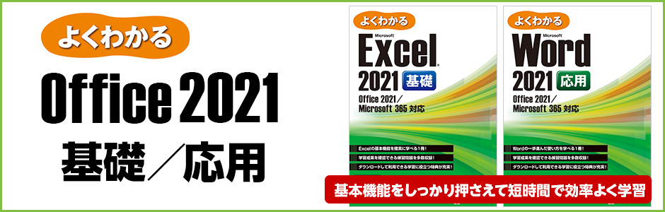 よくわかる Office 2021 基礎／応用 | FOM出版