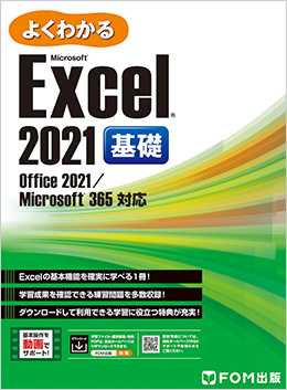 よくわかる Office 2021 基礎／応用 | FOM出版