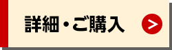詳細・ご購入