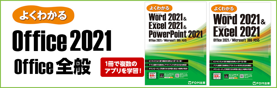 よくわかる Office 2021 Office全般 | FOM出版