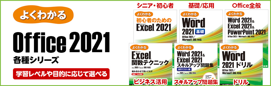 よくわかる Office 2021各種シリーズ 学習レベルや目的に応じて選べる