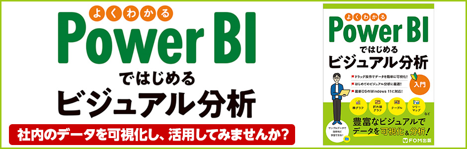 よくわかる Power BIではじめるビジュアル分析 社内のデータを可視化し、活用してみませんか?