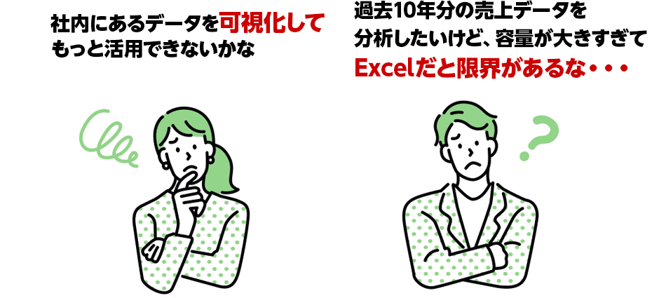 社内にあるデータを可視化してもっと活用できないかな？ 過去10年分の売上データを分析したいけど、容量が大きすぎてExcelだと限界があるな