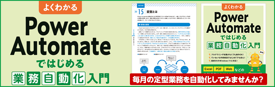 よくわかる Power Automateではじめる業務自動化入門 毎月の定型業務を自動化してみませんか？