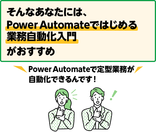 そんなあなたには、Power Automateではじめる業務自動化入門がおすすめ Power Automateで定型業務が自動化できるんです