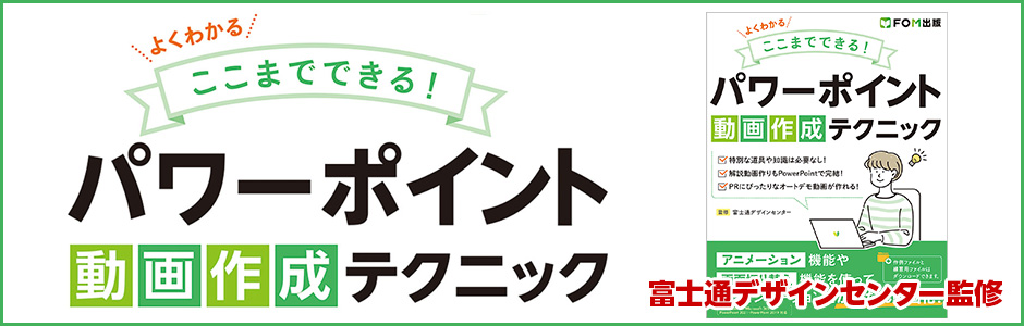 よくわかる ここまでできる！ パワーポイント 動画作成テクニック