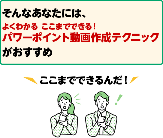 そんなあなたには、よくわかる ここまでできる！ パワーポイント 動画作成テクニックがおすすめ