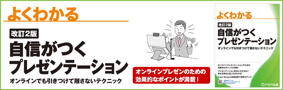 よくわかる 改訂2版 自信がつくプレゼンテーション オンラインでも引きつけて離さないテクニック オンラインプレゼンのための効果的なポイントが満載！