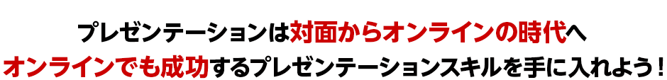 プレゼンテーションは対面からオンラインの時代へ オンラインでも成功するプレゼンテーションスキルを手に入れよう！