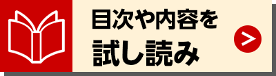 目次や内容を試し読み