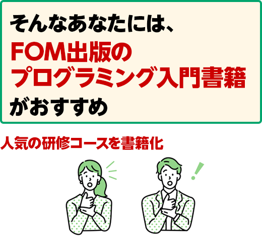 そんなあなたには、FOM出版のプログラミング入門 書籍がおすすめ 人気の研修コースを書籍化