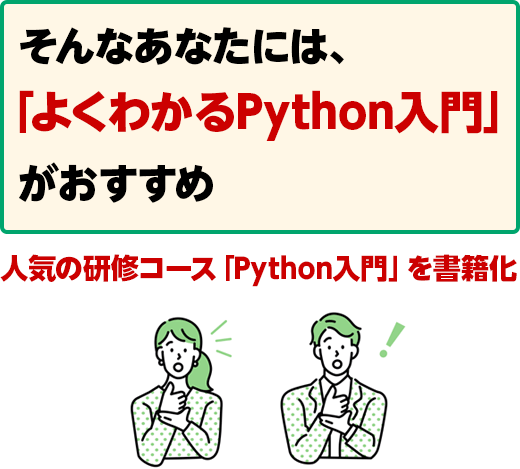 そんなあなたには、「よくわかるPython入門」がおすすめ 人気の研修コース「Python入門」を書籍化