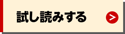 試し読みする