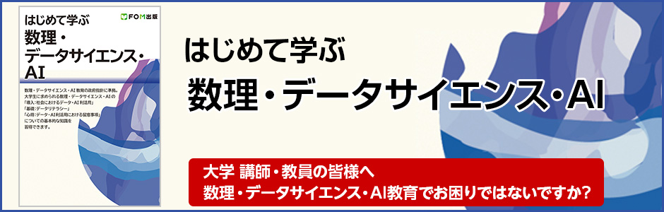 はじめて学ぶ 数理・データサイエンス・AI 大学 講師・教員の皆様へ 数理・データサイエンス・AI教育でお困りではないですか？