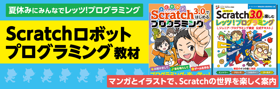 夏休みにみんなでレッツ！プログラミング Scratchロボットプログラミング教材 マンガとイラストで、Scratchの世界を楽しく案内