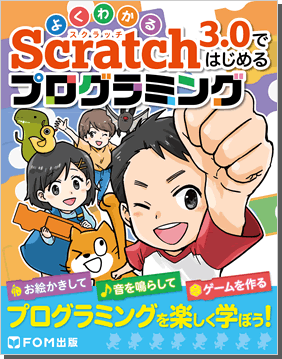 夏休みにみんなでレッツ プログラミング Scratchロボットプログラミング教材 マンガとイラストで Scratchの世界を楽しく案内 Fom出版