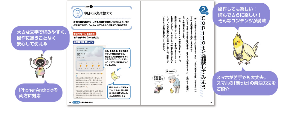 大きな文字で読みやすく、操作に迷うことなく安心して使える／iPhone・Androidの両方に対応／操作しても楽しい！読んでさらに楽しい！そんなコンテンツが満載／スマホが苦手でも大丈夫。スマホの「困った」の解決方法をご紹介