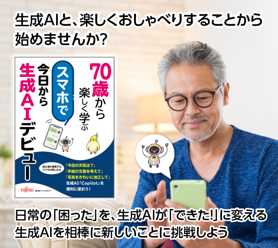 生成AIと、楽しくおしゃべりすることから始めませんか？／日常の「困った」を、生成AIが「できた！」に変える生成AIを相棒に新しいことに挑戦しよう