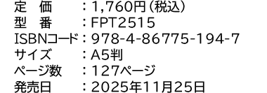 定価：1,760円（税込）／型番：FPT2515／ISBNコード：978-4-86775-194-7／サイズ：A5判／ページ数：127ページ／発売日：2025年11月25日