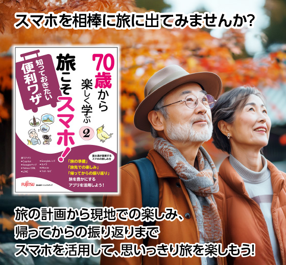 スマホを相棒に旅に出てみませんか？／旅の計画から現地での楽しみ、帰ってからの振り返りまでスマホを活用して、思いっきり旅を楽しもう！