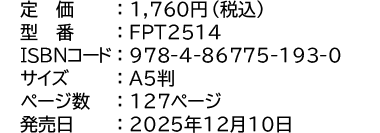 定価：1,760円（税込）／型番：FPT2514／ISBNコード：978-4-86775-193-0／サイズ：A5判／ページ数：127ページ／発売日：2025年12月10日