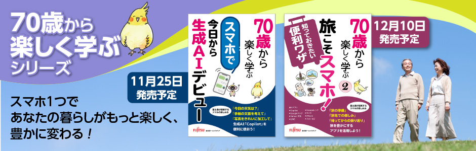 70歳から楽しく学ぶシリーズ スマホ1つであなたの暮らしがもっと楽しく、豊かに変わる！