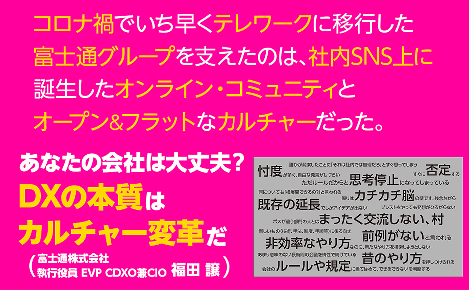 コロナ禍でいち早くテレワークに移行した富士通グループを支えたのは、社内SNS上に誕生したオンライン・コミュニティとオープン&フラットなカルチャーだった。あなたの会社は大丈夫？ DXの本質はカルチャー変革だ