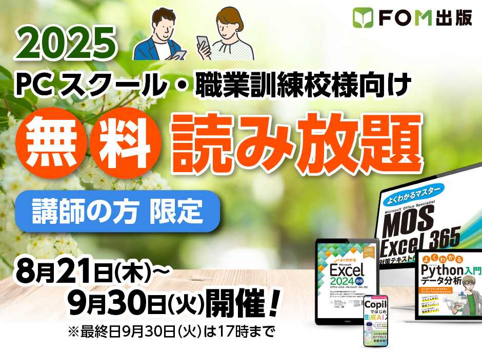 FOM出版 2025 PCスクール・職業訓練校様向け 無料読み放題 講師の方 限定 8月21日(木)～9月30日(火) 開催 最終日9月30日(火)は17時まで