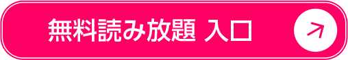 無料読み放題 入口