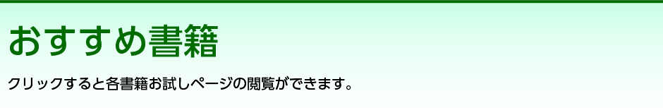 おすすめ書籍 クリックすると各書籍お試しページの閲覧ができます。