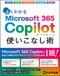 よくわかる Microsoft 365 Copilot 使いこなし術