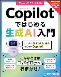 Copilotではじめる生成AI入門