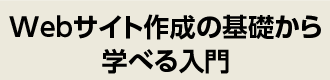Webサイト作成の基礎から学べる入門