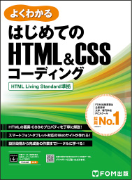 よくわかる はじめての HTML&CSSコーディング HTML Living Standard 準拠