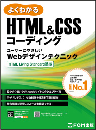 よくわかる HTML&CSSコーディング ユーザーにやさしいWebデザインテクニック HTML Living Standard 準拠