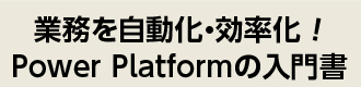 業務を自動化・効率化！Power Platformの入門書