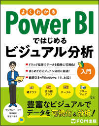 よくわかる Power BIではじめる ビジュアル分析入門