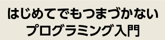 はじめてでもつまづかないプログラミング入門