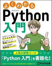 よくわかるPython入門