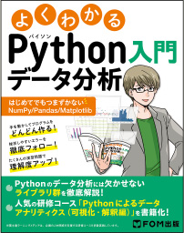 よくわかるPythonデータ分析入門 ～はじめてでもつまずかないNumPy / Pandas / Matplotlib～
