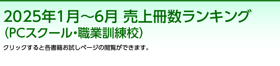 2025年1月～6月 売上冊数ランキング(PCスクール・職業訓練校) クリックすると各書籍お試しページの閲覧ができます。