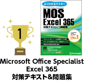 1位 Microsoft Office Specialist Excel 365 対策テキスト＆問題集