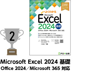2位 Microsoft Excel 2024 基礎 Office 2024／Microsoft 365 対応
