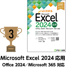 3位 Microsoft Excel 2024 応用 Office 2024／Microsoft 365 対応