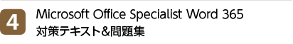4位 Microsoft Office Specialist Word 365 対策テキスト＆問題集